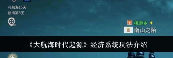 《大航海时代起源》经济系统玩法介绍