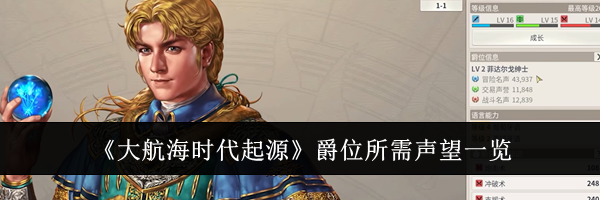 《大航海时代起源》爵位所需声望一览