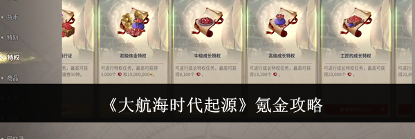 《大航海时代起源》氪金攻略