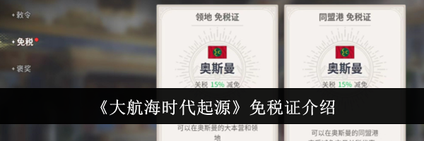 《大航海时代起源》免税证介绍