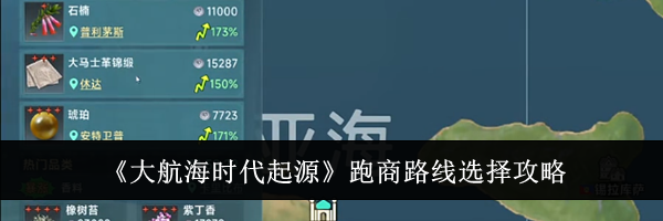 《大航海时代起源》跑商路线选择攻略