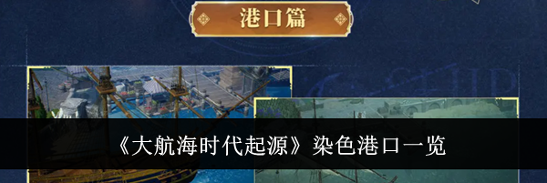 《大航海时代起源》染色港口一览