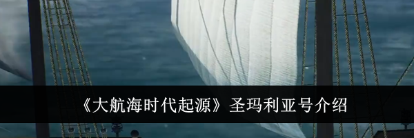 《大航海时代起源》圣玛利亚号介绍