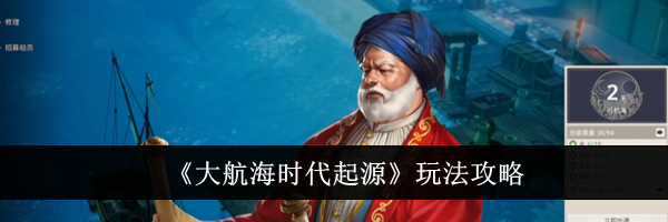 《大航海时代起源》玩法攻略