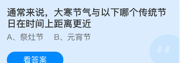 大寒节气与以下哪个传统节日在时间上距离更近