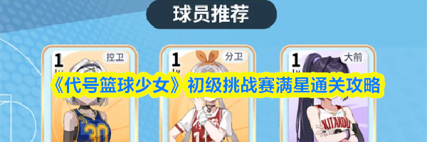《代号篮球少女》初级挑战赛满星通关攻略