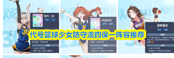 代号篮球少女防守流四保一阵容推荐