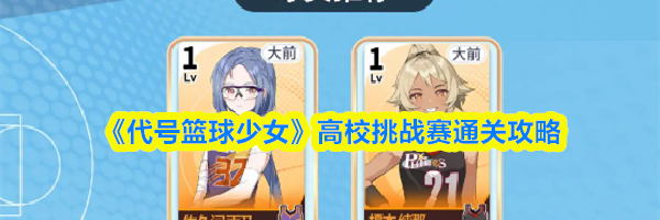 《代号篮球少女》高校挑战赛通关攻略