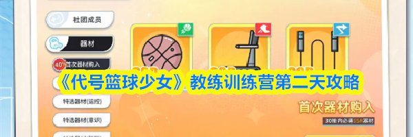 《代号篮球少女》教练训练营第二天攻略