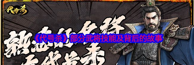 《代号杀》部分武将技能及背后的故事