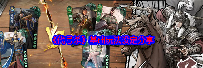 《代号杀》基础玩法设定分享
