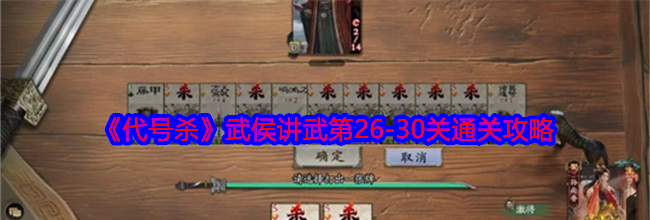 《代号杀》武侯讲武第26-30关通关攻略