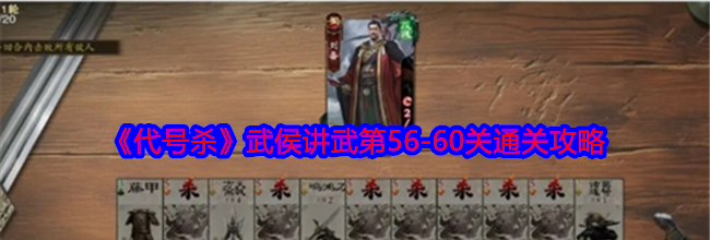 《代号杀》武侯讲武第56-60关通关攻略