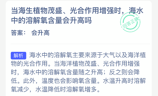当海生植物茂盛光合作用增强时海水中的溶解氧含量会升高吗