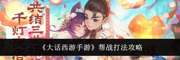 《大话西游手游》帮战打法攻略