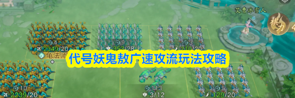 代号妖鬼敖广速攻流玩法攻略