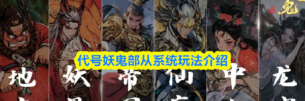 代号妖鬼部从系统玩法介绍