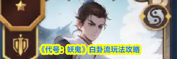 《代号：妖鬼》白卦流玩法攻略