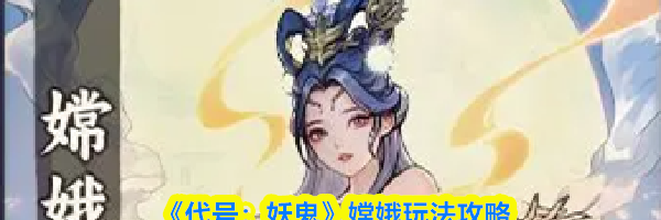 《代号：妖鬼》嫦娥玩法攻略