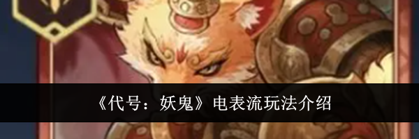 《代号：妖鬼》电表流玩法介绍