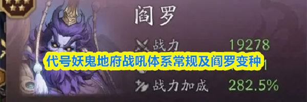代号妖鬼地府战吼体系常规及阎罗变种
