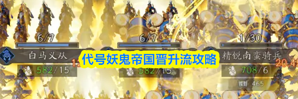 代号妖鬼帝国晋升流攻略