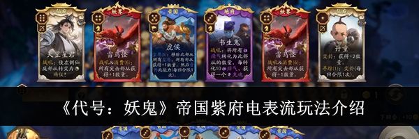 《代号：妖鬼》帝国紫府电表流玩法介绍