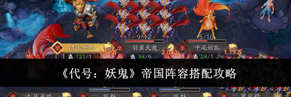 《代号:妖鬼》帝国阵容搭配攻略