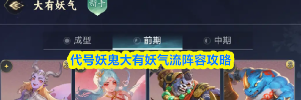 代号妖鬼大有妖气流阵容攻略