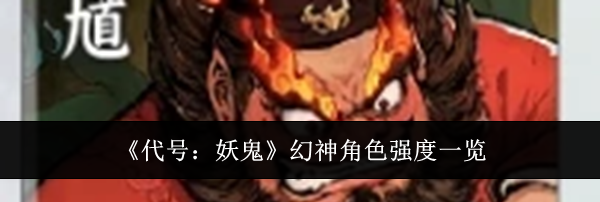 《代号：妖鬼》幻神角色强度一览