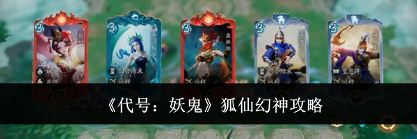 《代号：妖鬼》狐仙幻神攻略