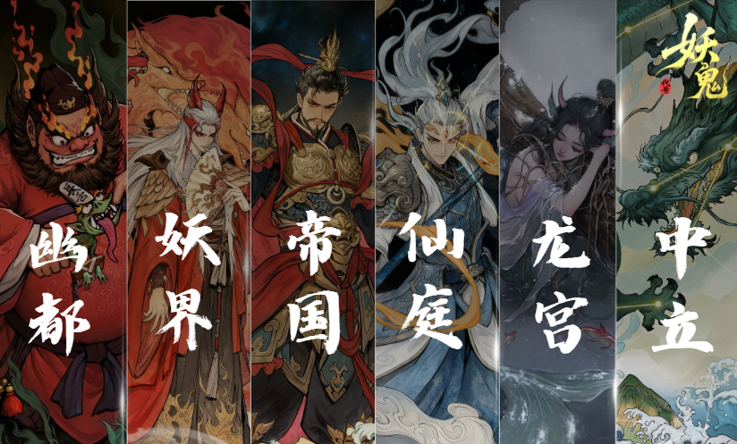 《代号：妖鬼》六大势力特色机制一览