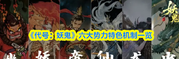 《代号：妖鬼》六大势力特色机制一览