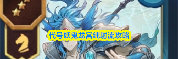 代号妖鬼龙宫纯射流攻略