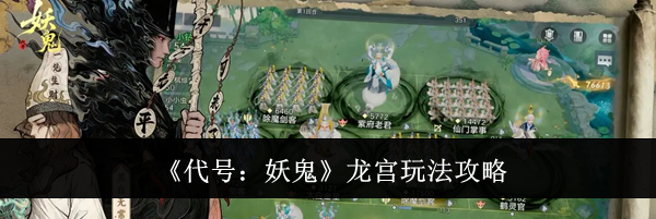 《代号：妖鬼》龙宫玩法攻略