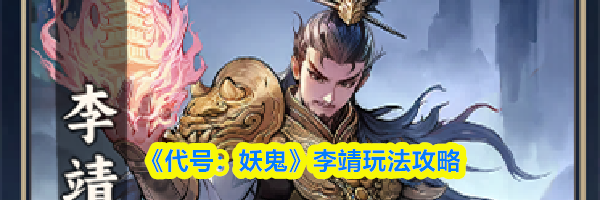 《代号：妖鬼》李靖玩法攻略