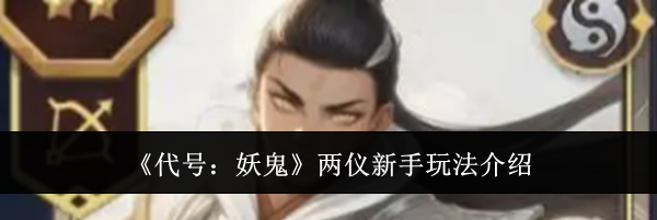 《代号：妖鬼》两仪新手玩法介绍