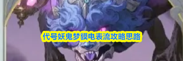 代号妖鬼梦貘电表流攻略思路
