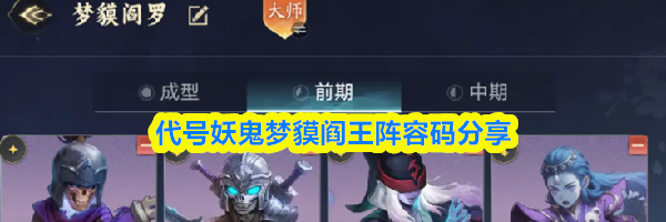 代号妖鬼梦貘阎王阵容码分享