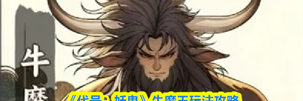 《代号：妖鬼》牛魔王玩法攻略