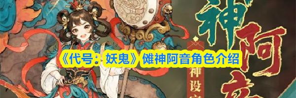 《代号：妖鬼》傩神阿音角色介绍