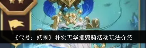 《代号：妖鬼》朴实无华摧毁骑活动玩法介绍