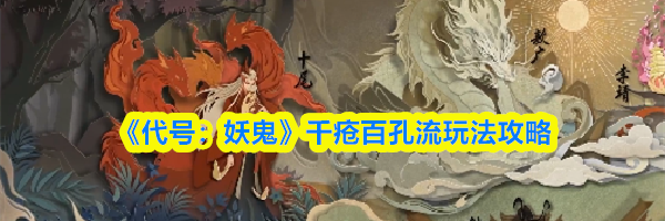 《代号：妖鬼》千疮百孔流玩法攻略