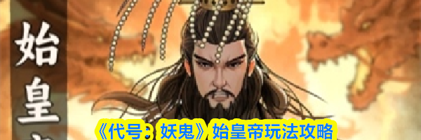《代号：妖鬼》始皇帝玩法攻略