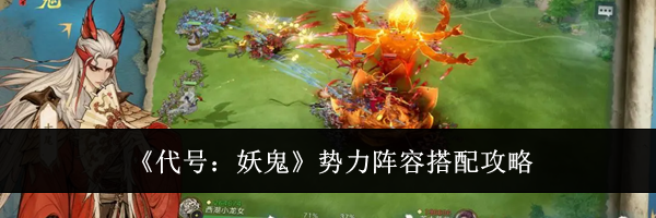 《代号：妖鬼》势力阵容搭配攻略