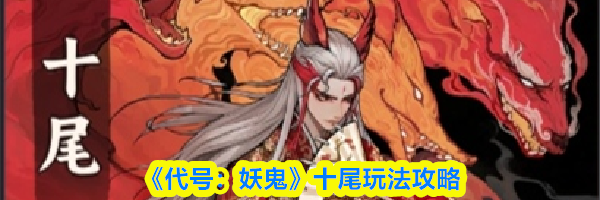 《代号：妖鬼》十尾玩法攻略