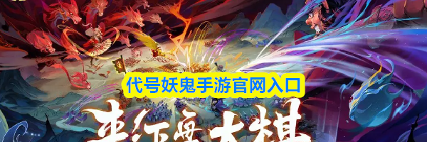代号妖鬼手游官网入口