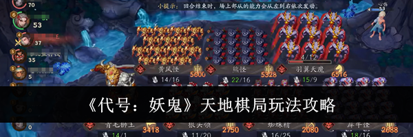 《代号:妖鬼》天地棋局玩法攻略