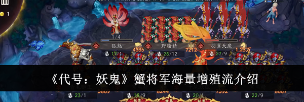 《代号:妖鬼》蟹将军海量增殖流介绍