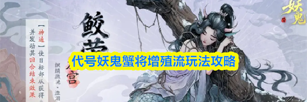 代号妖鬼蟹将增殖流玩法攻略